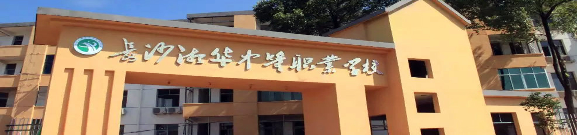 長沙市湘華中等職業(yè)學(xué)校