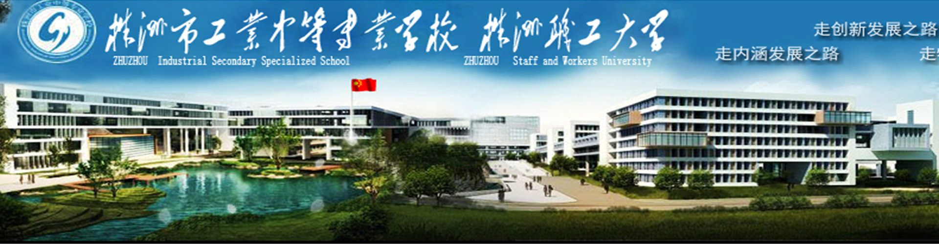 株洲市工業(yè)中等專業(yè)學(xué)校