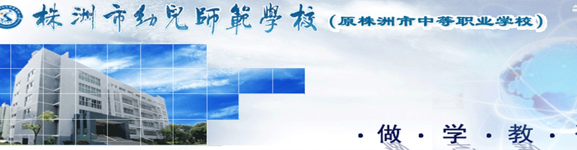 株洲市幼兒師范學(xué)校