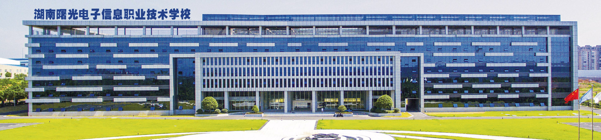 湖南曙光電子信息職業技術學校
