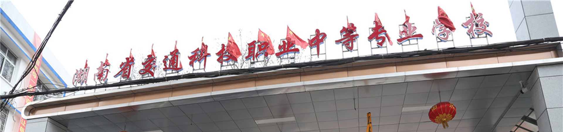 湖南省交通科技職業中等專業學校