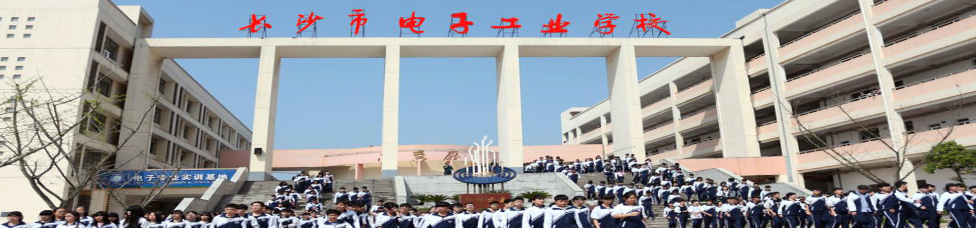 長沙市電子工業(yè)學(xué)校