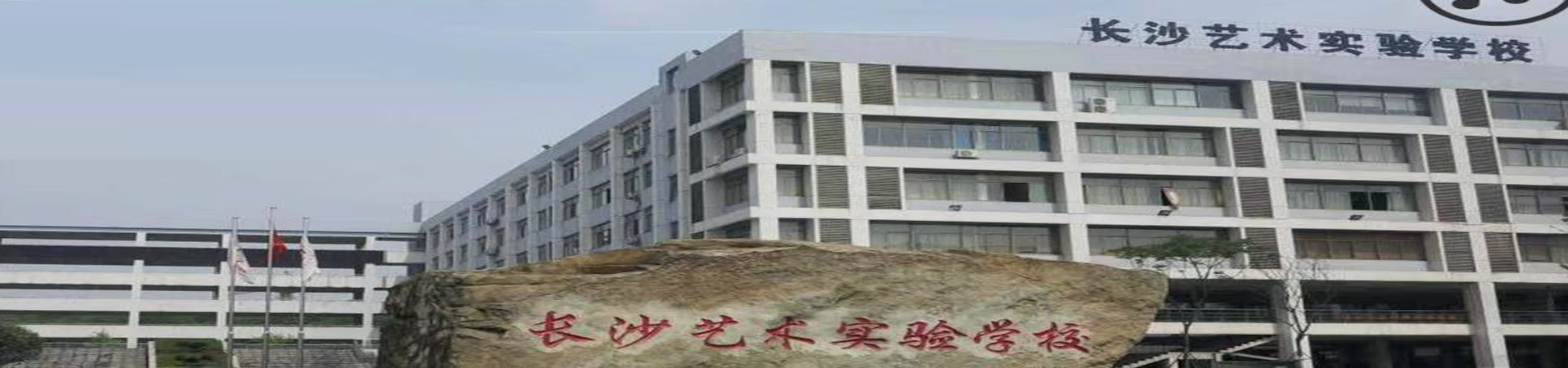 長沙藝術實驗學校