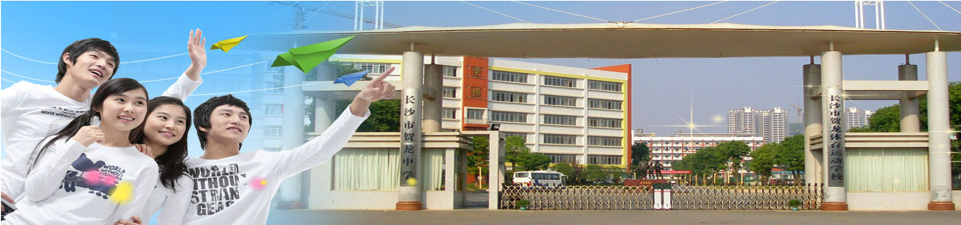 長沙市賀龍體育運動學校