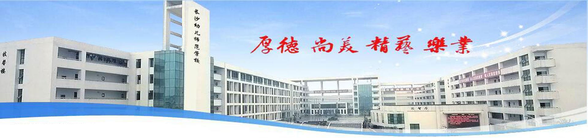 長沙幼兒師范高等專科學校