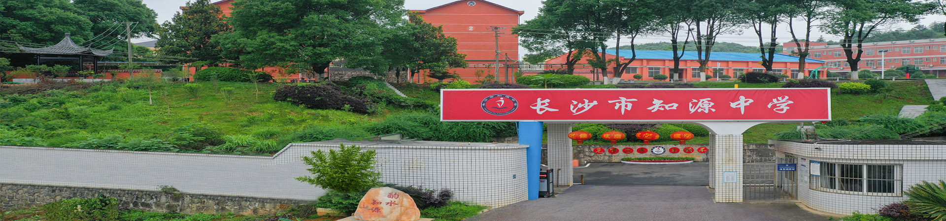 長沙市知源中等職業學校