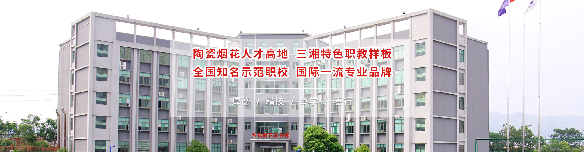 醴陵市陶瓷煙花職業(yè)技術(shù)學(xué)校