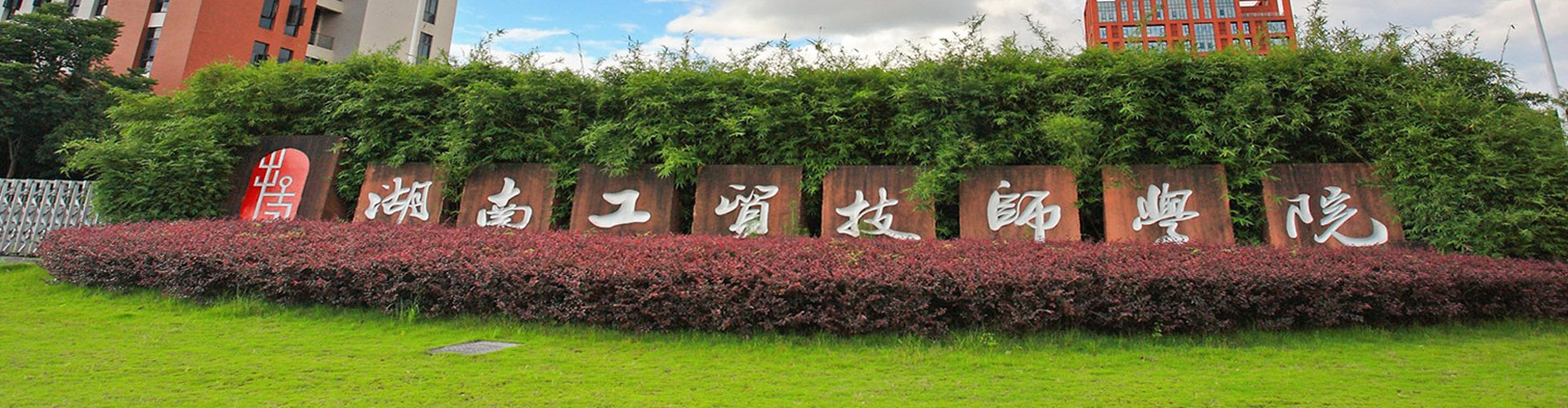 湖南工貿技師學院