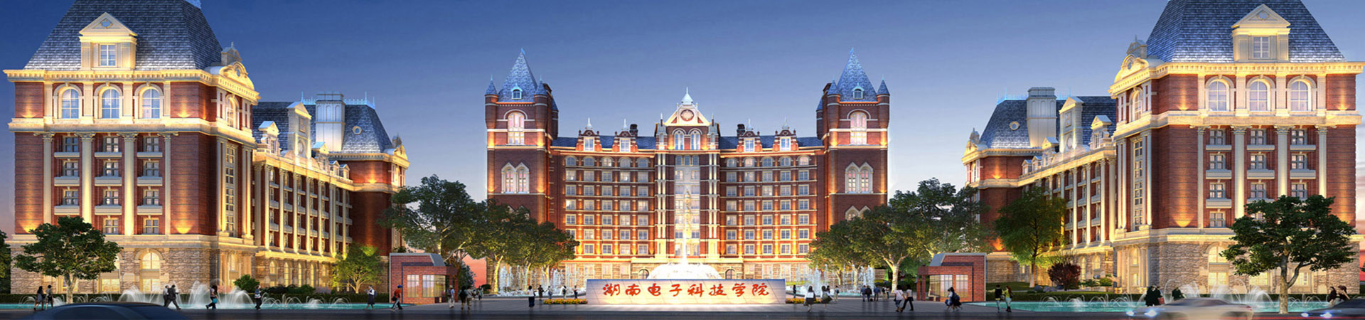 湖南電子科技職業學院
