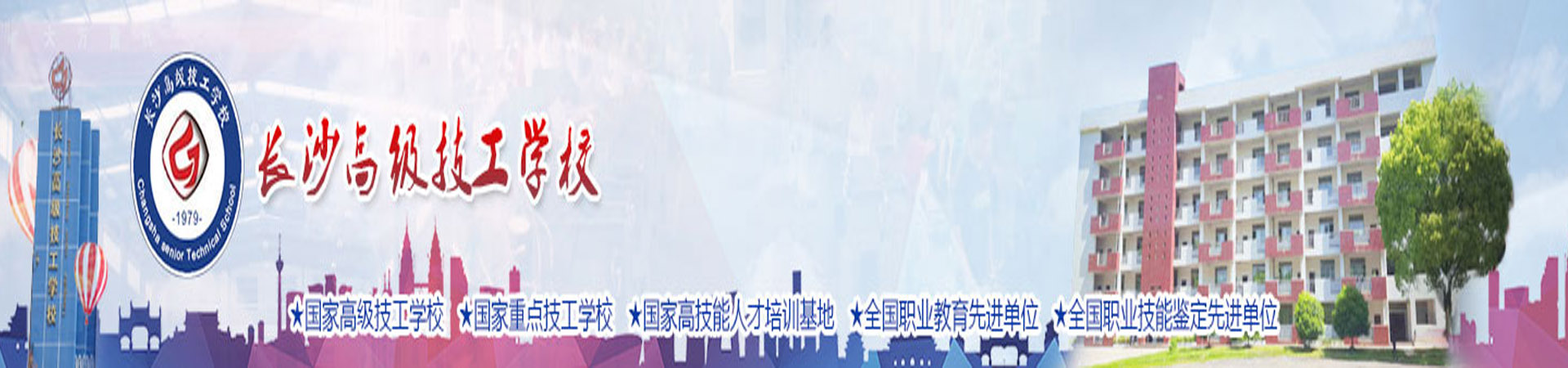 長沙高級技工學(xué)校