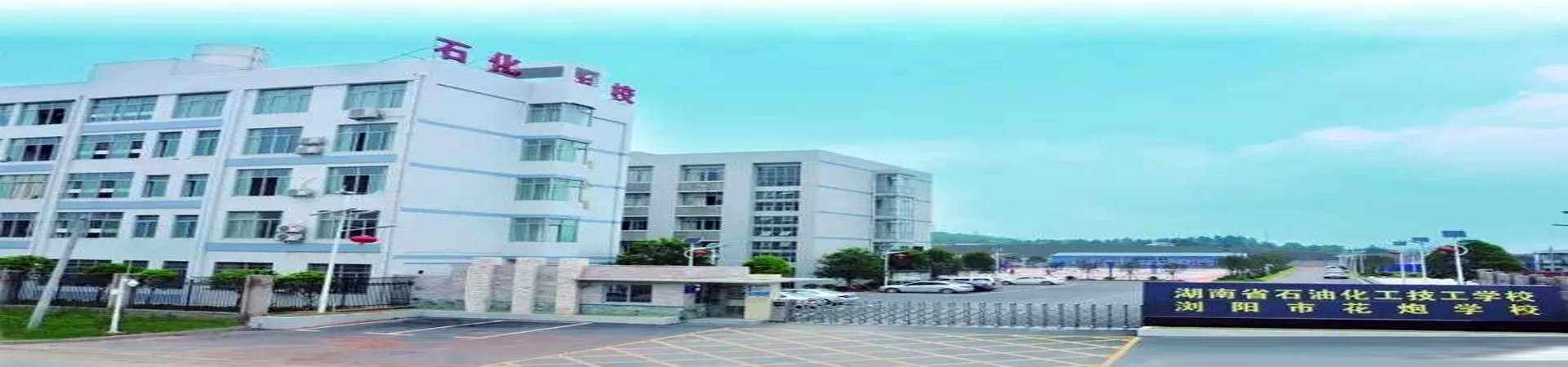 湖南省瀏陽高級技工學校