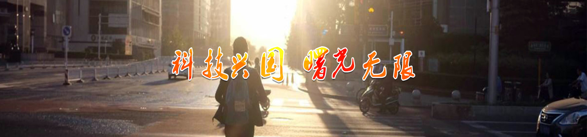 湖南曙光科技技工學(xué)校