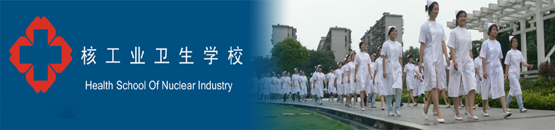 核工業衛生學校