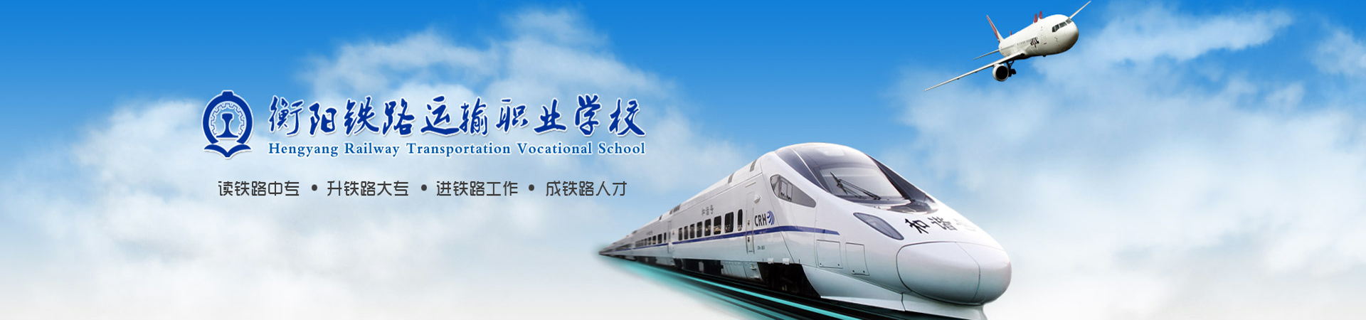 衡陽市鐵路運輸職業(yè)學校