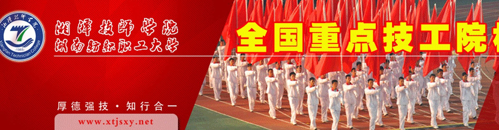 湘潭技師學院