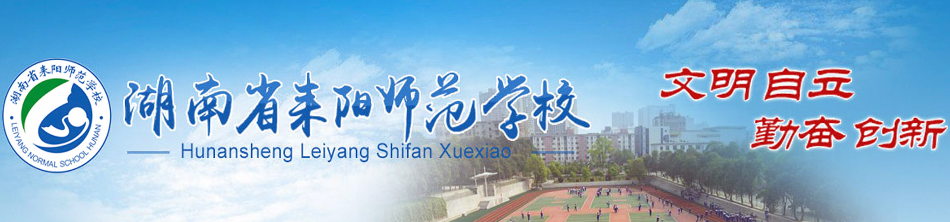 湖南省耒陽師范學校
