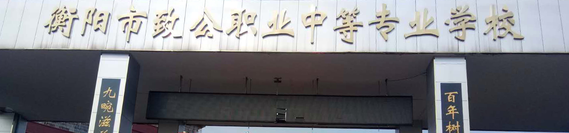 衡陽市致公職業中等專業學校