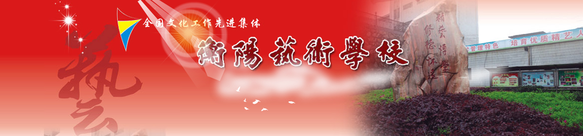 衡陽市藝術學校