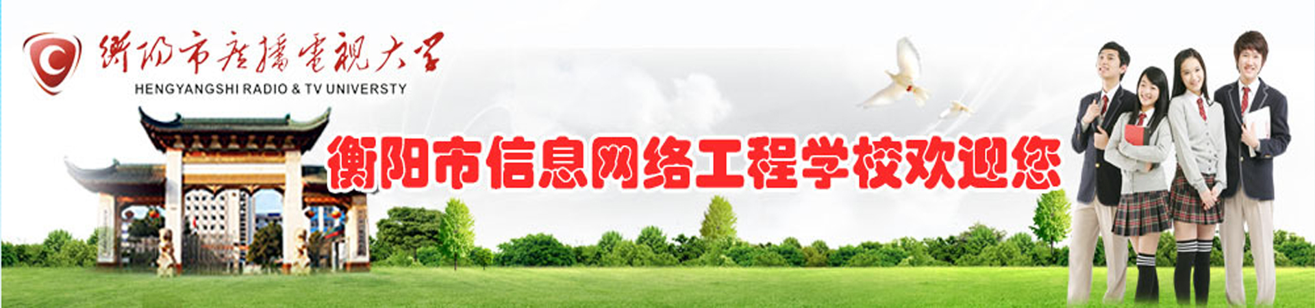 衡陽市信息網絡工程學校