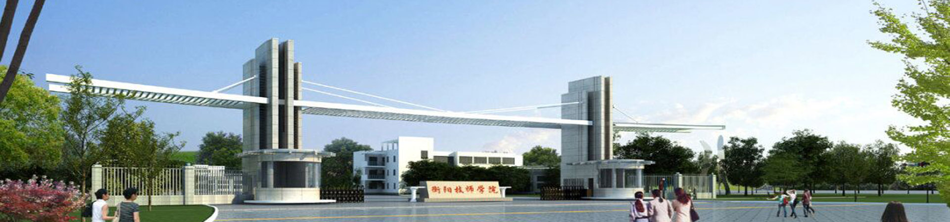 衡陽農工貿職業學校
