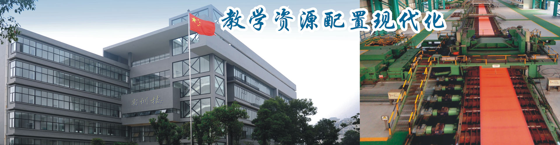 湘潭鋼鐵集團有限公司高級技工學校