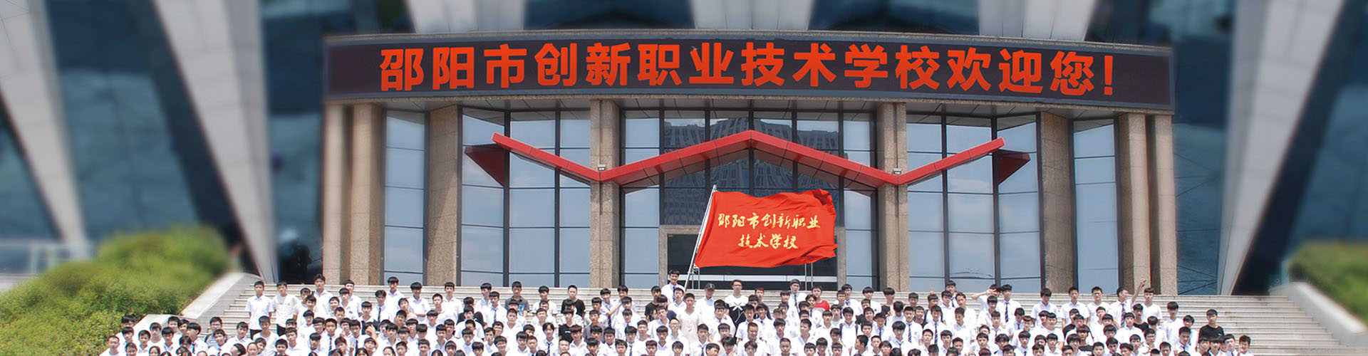邵陽市創(chuàng)新職業(yè)技術(shù)學(xué)校