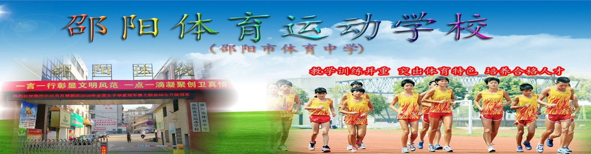 邵陽市體育運動學校