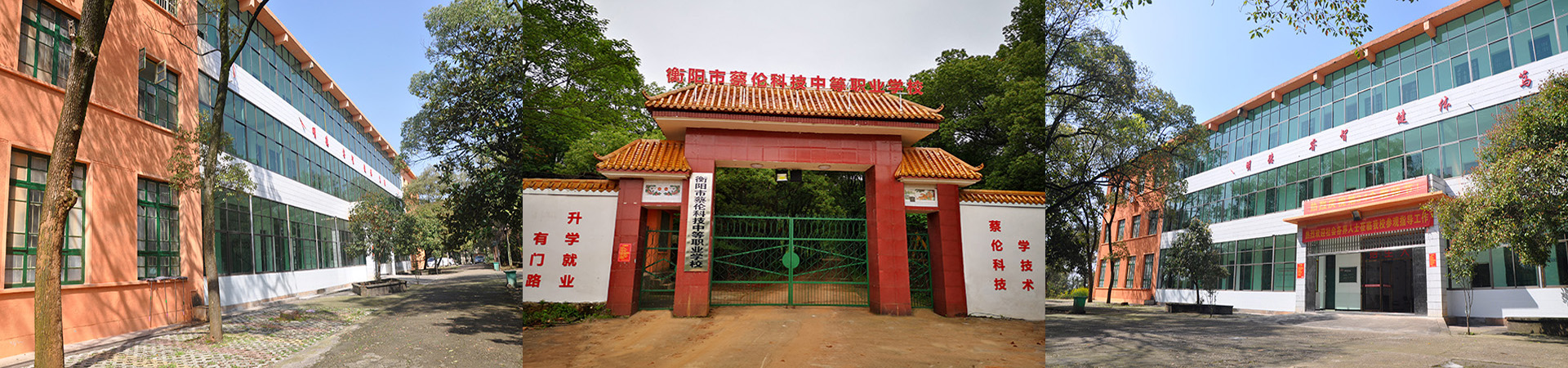 衡陽市蔡倫科技中等職業(yè)學(xué)校
