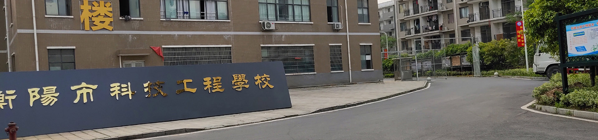 衡陽市科技工程學校