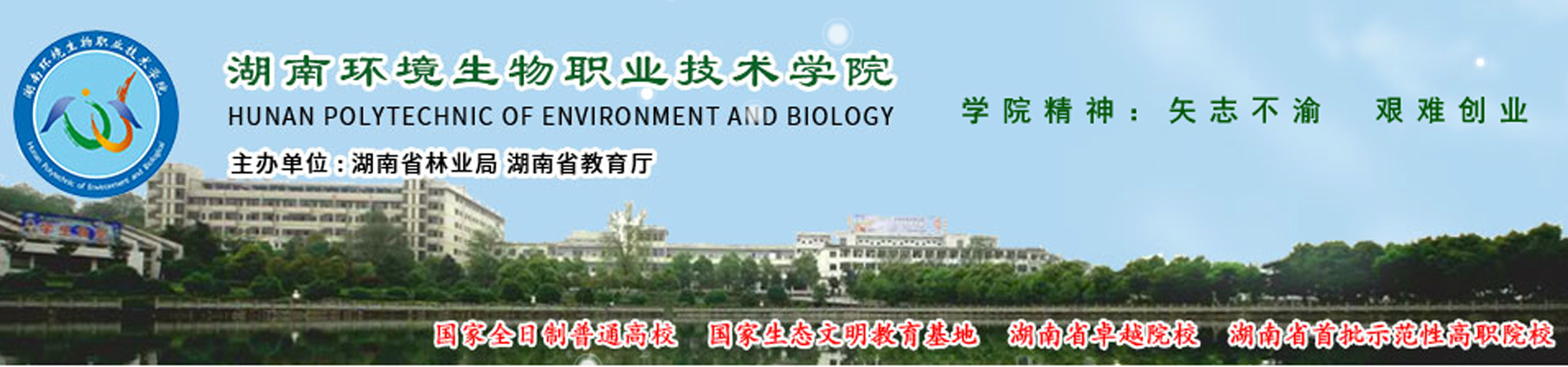 湖南環境生物職業技術學院