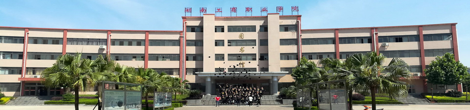 湖南工商職業(yè)學(xué)院