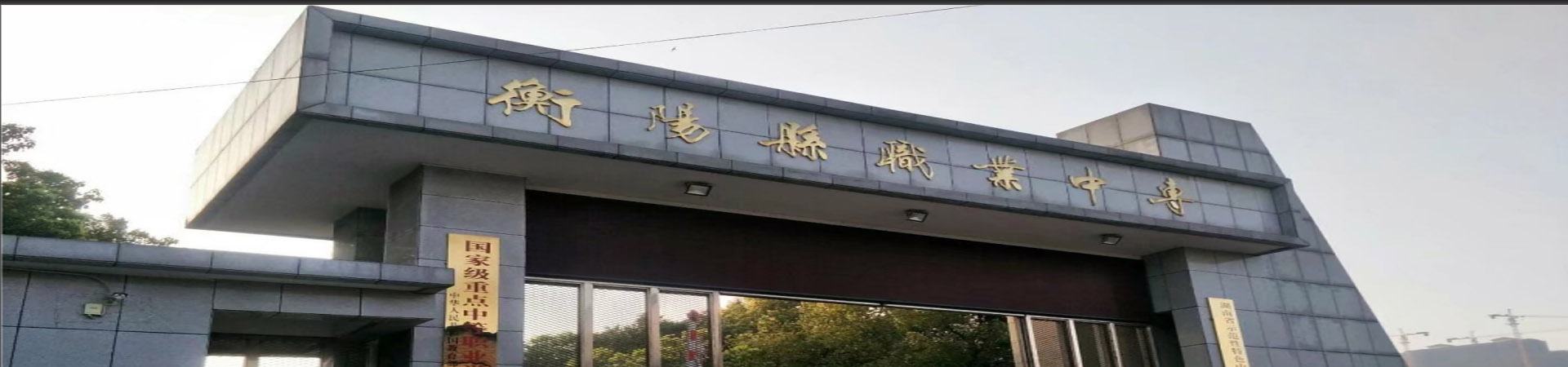 衡陽縣職業中專