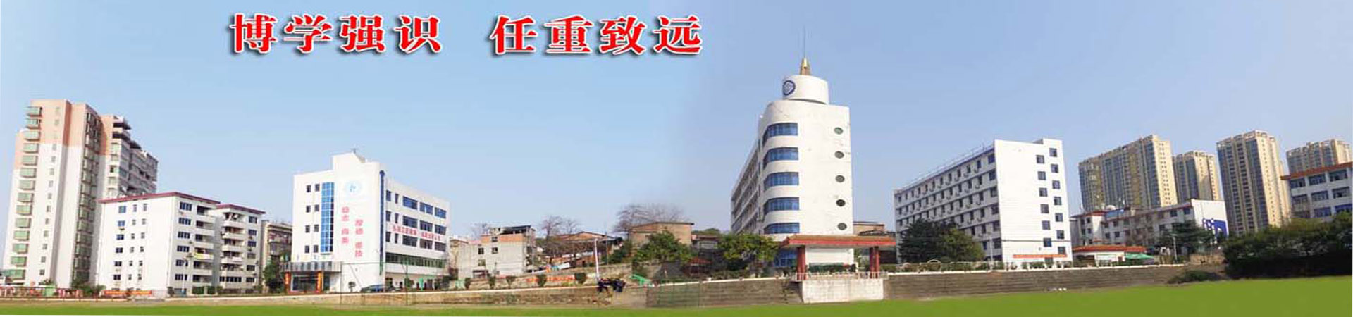 衡陽湘南博遠職業學校