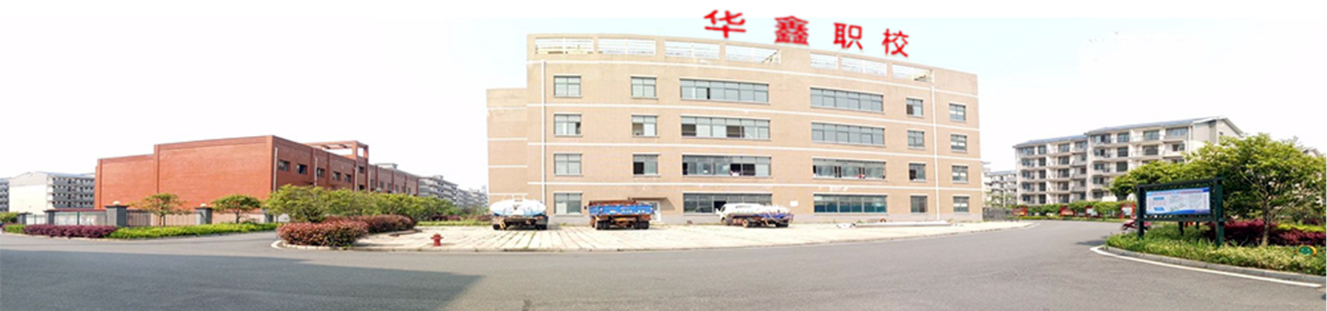 衡陽市華鑫信息中等職業學校