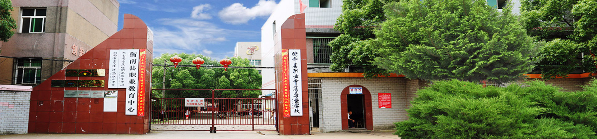 湖南省衡南縣職業中等專業學校