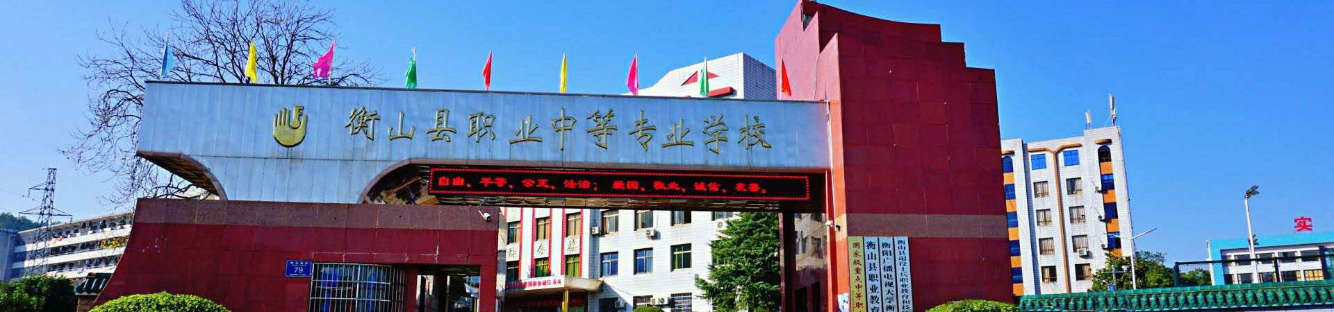 衡山縣職業中等專業學校