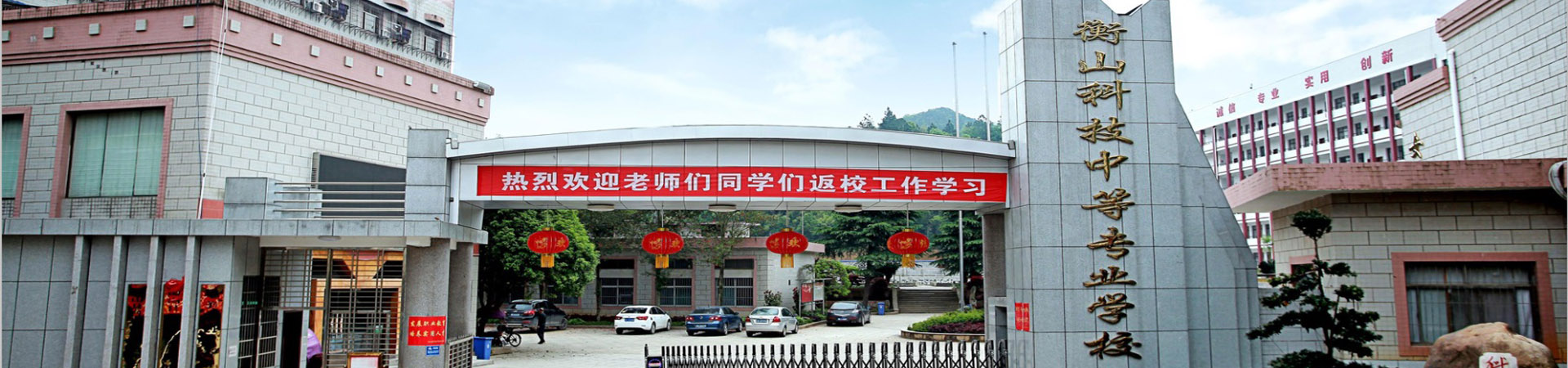 衡山縣科技中等專業學校