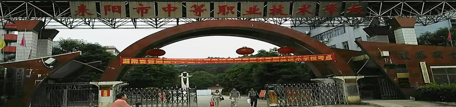 耒陽市中等職業技術學校