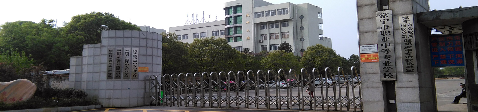 常寧市職業(yè)中等專業(yè)學(xué)校