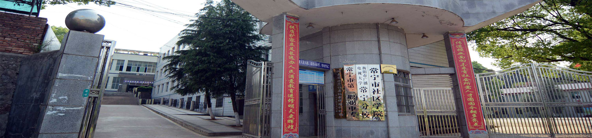 常寧市第二職業中等專業學校