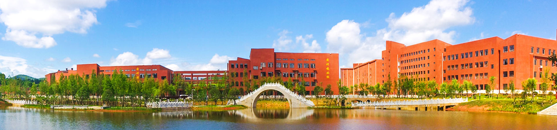 湘中幼兒師范高等專科學(xué)校