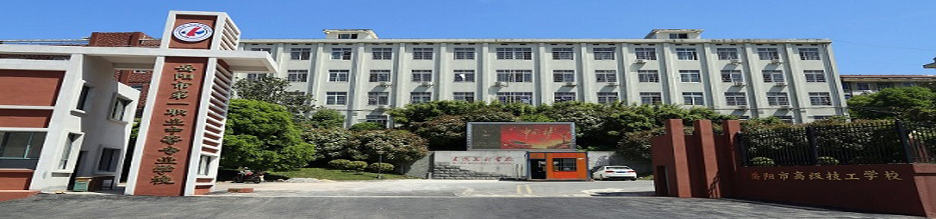 岳陽市第一職業中等專業學校
