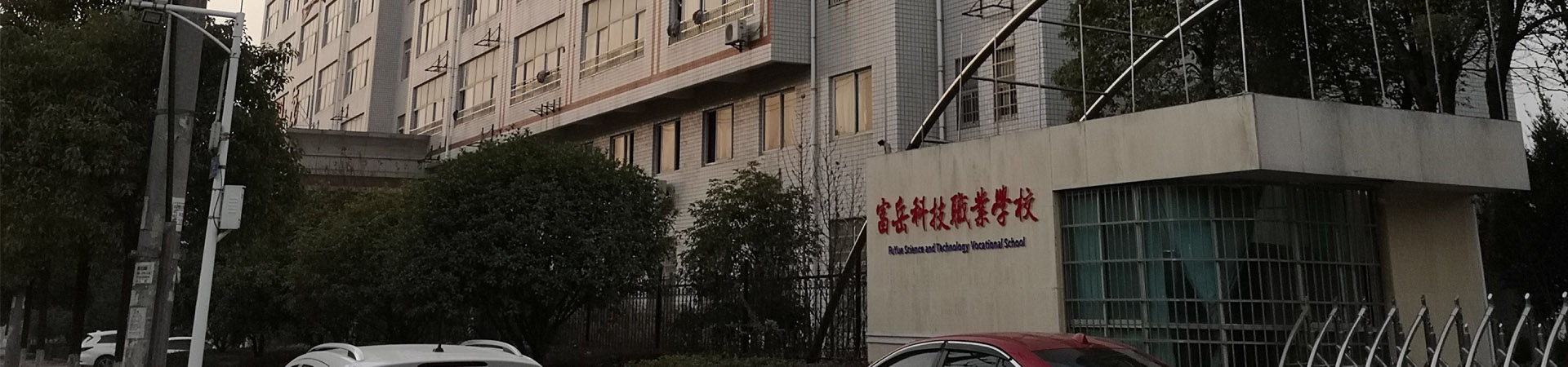 岳陽市富岳科技職業(yè)學(xué)校