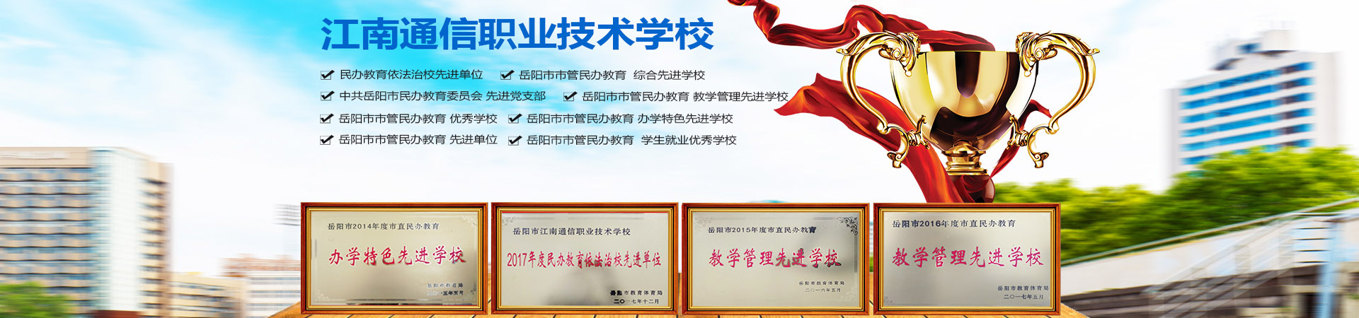 岳陽市江南通信職業(yè)技術學校