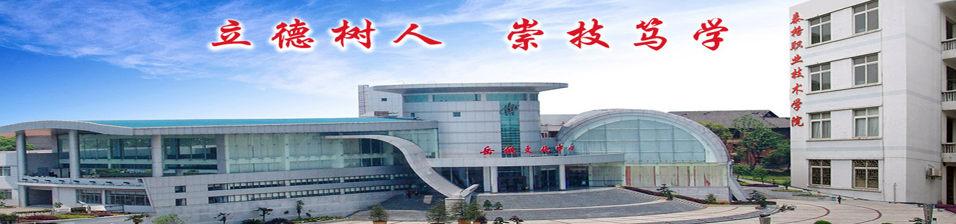 岳陽市中岳經貿職業技術學校