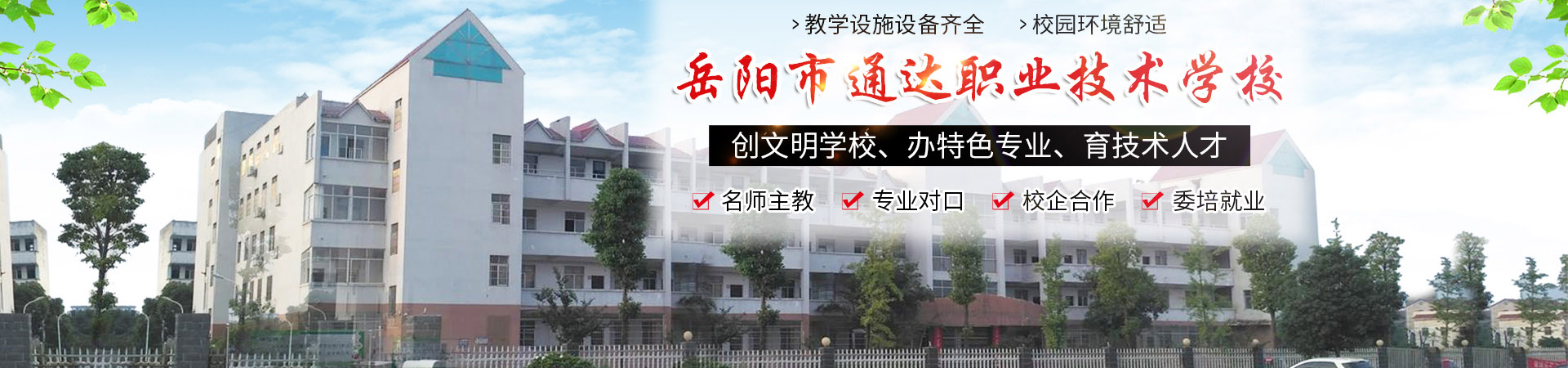 岳陽市通達(dá)職業(yè)技術(shù)學(xué)校