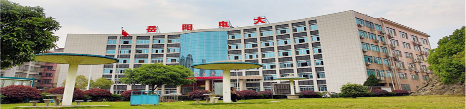 岳陽市網(wǎng)絡(luò)工程職業(yè)技術(shù)學(xué)校