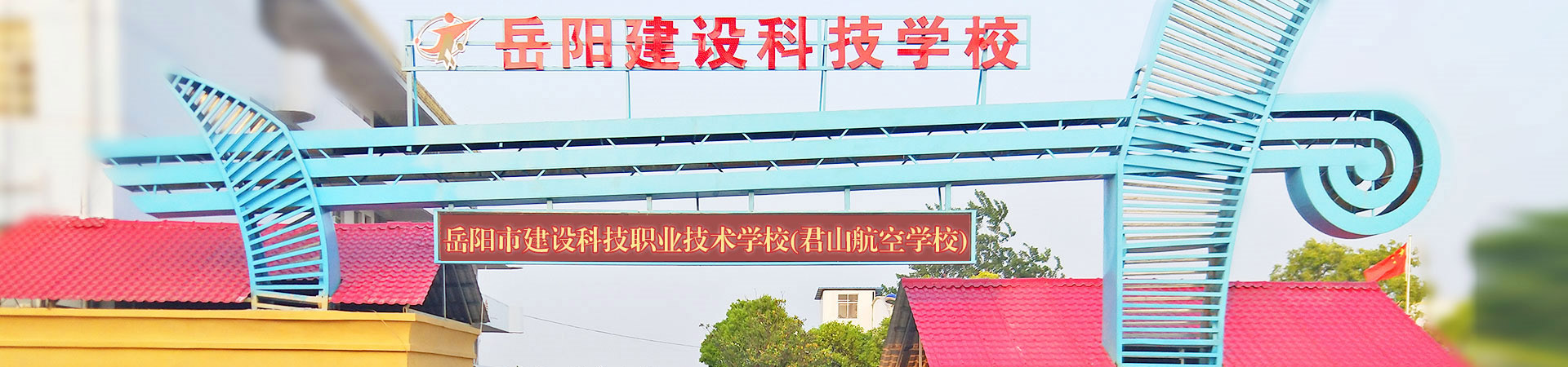 岳陽市建設科技職業技術學校