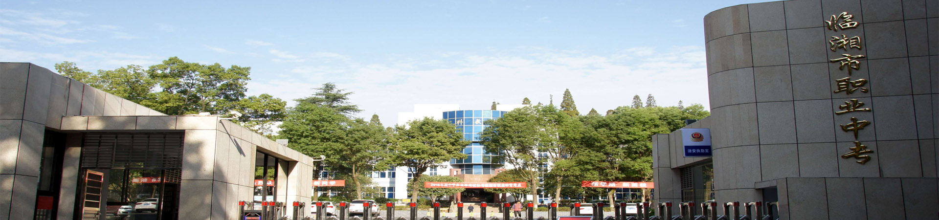 湖南省臨湘市職業中專