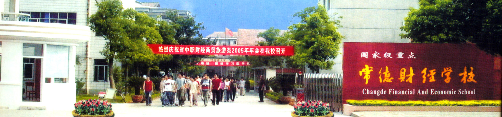 常德財經中等專業學校